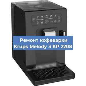 Замена дренажного клапана на кофемашине Krups Melody 3 KP 2208 в Екатеринбурге